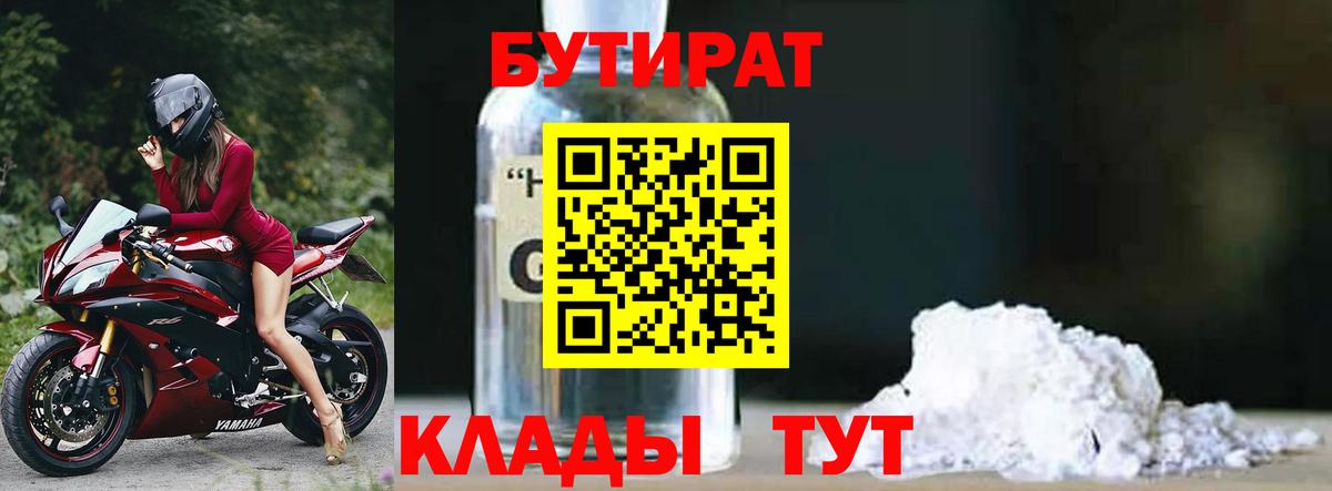 Бутират  БУТИРАТ 1.4BDO  Вход с VPN  Долгопрудный 
