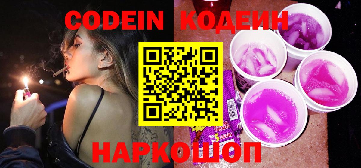 Долгопрудный  Кодеиновый сироп Lean Purple Drank  Вход с VPN  Кодеиновый сироп Lean Purple Drank 